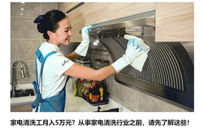 家電清洗工月入五萬(wàn) 是噱頭還是真風(fēng)口？